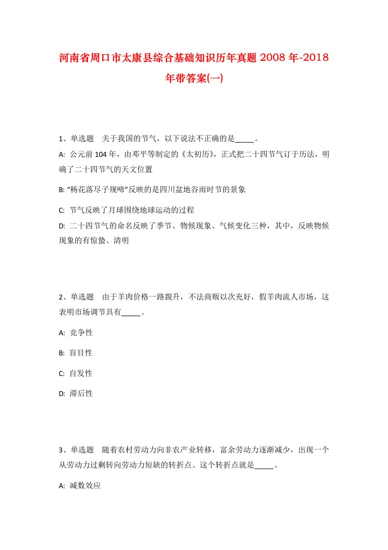 河南省周口市太康县综合基础知识历年真题2008年-2018年带答案一