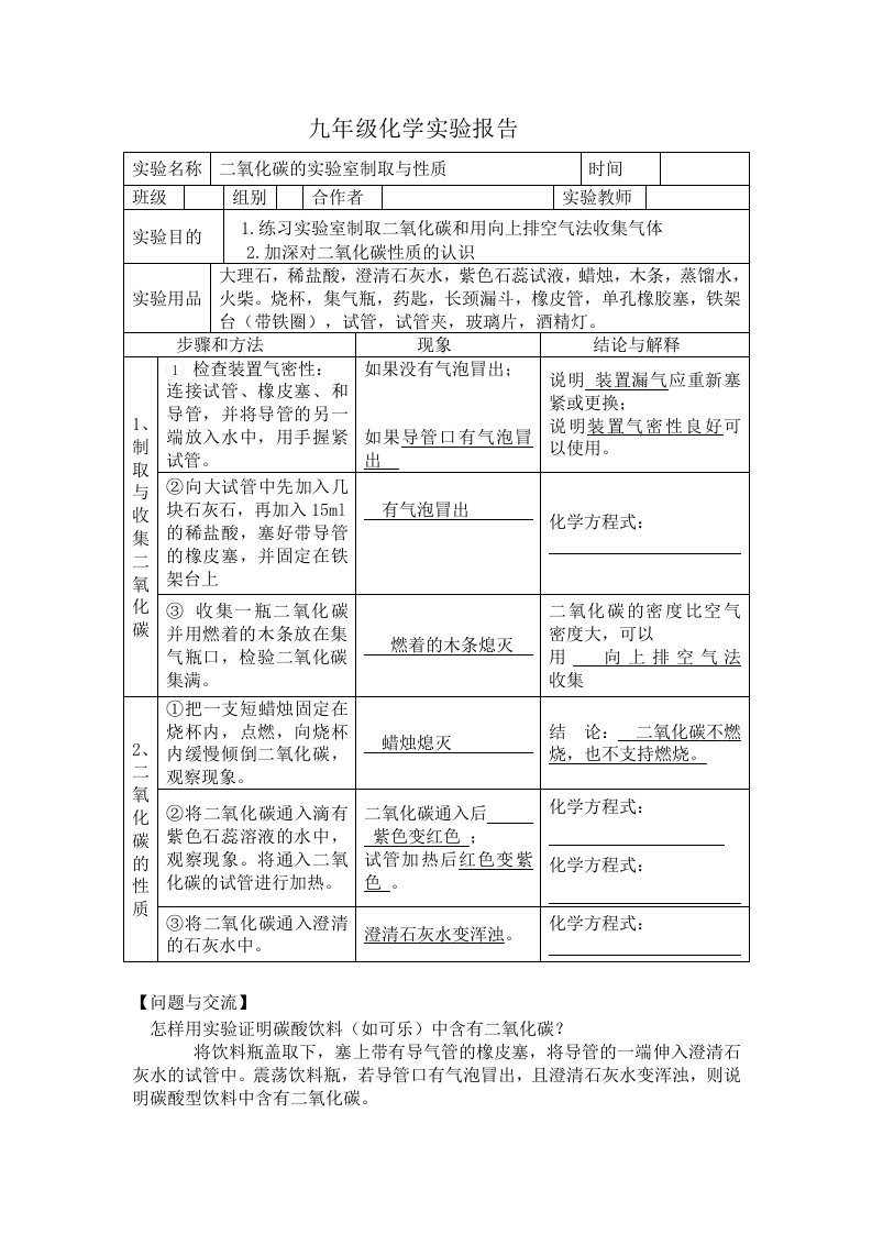 二氧化碳的实验制取与性质实验报告