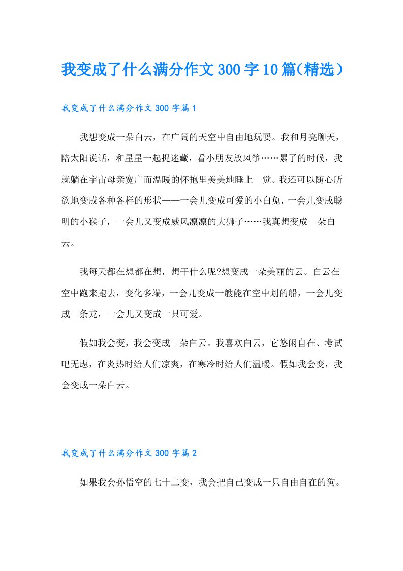 我变成了什么满分作文300字10篇（精选）