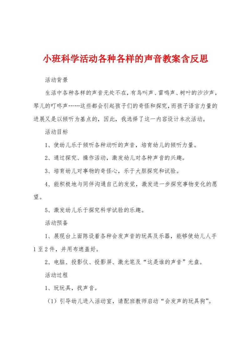 小班科学活动各种各样的声音教案含反思