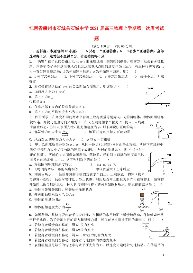 江西省赣州市石城县石城中学2021届高三物理上学期第一次周考试题