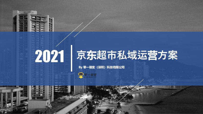 2021京东超市私域流量运营方案【电商】【社群运营】【私域流量】