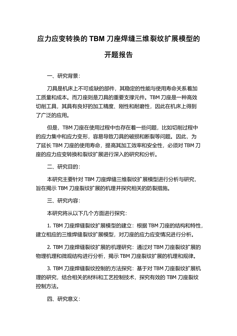 应力应变转换的TBM刀座焊缝三维裂纹扩展模型的开题报告