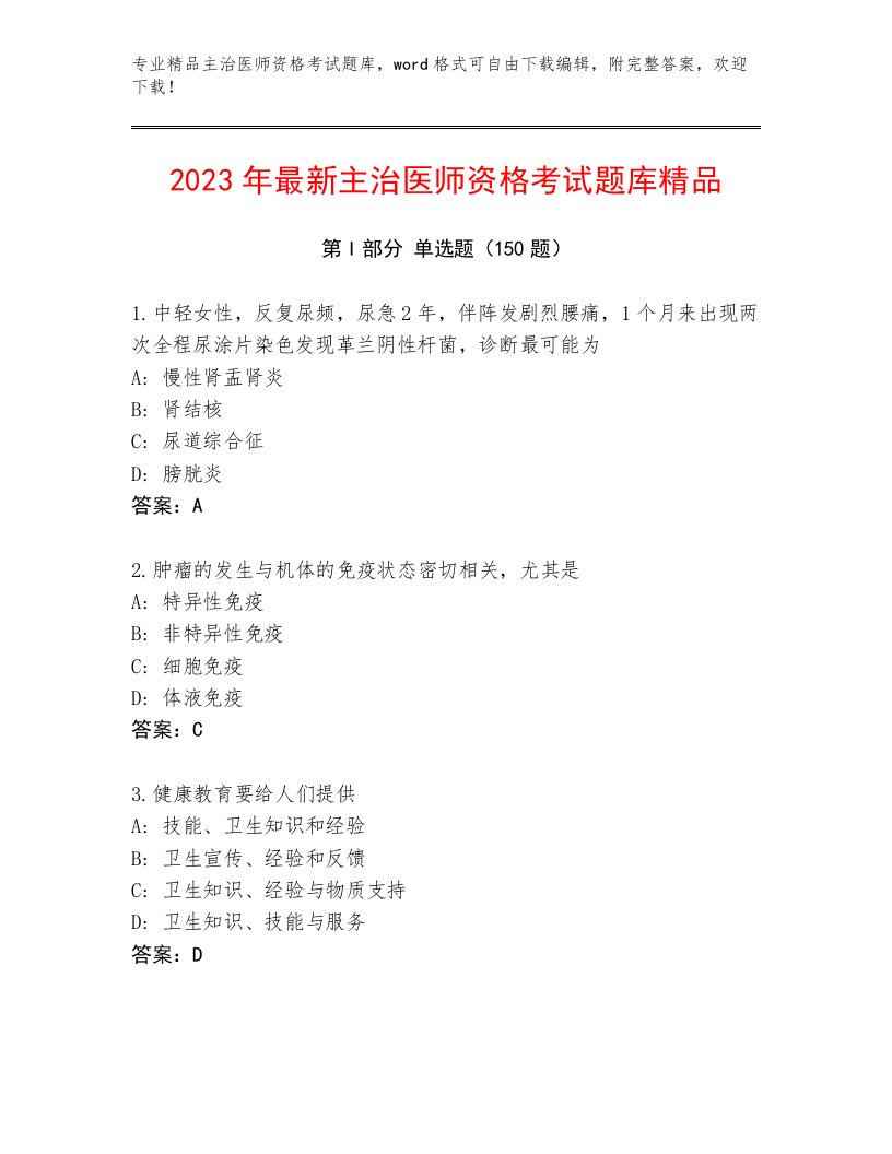 2023—2024年主治医师资格考试通用题库附解析答案