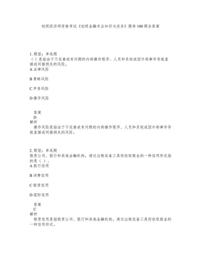 初级经济师资格考试初级金融专业知识与实务题库100题含答案测考48版