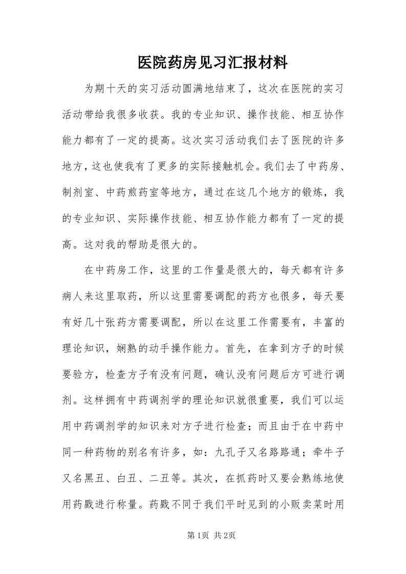 7医院药房见习汇报材料