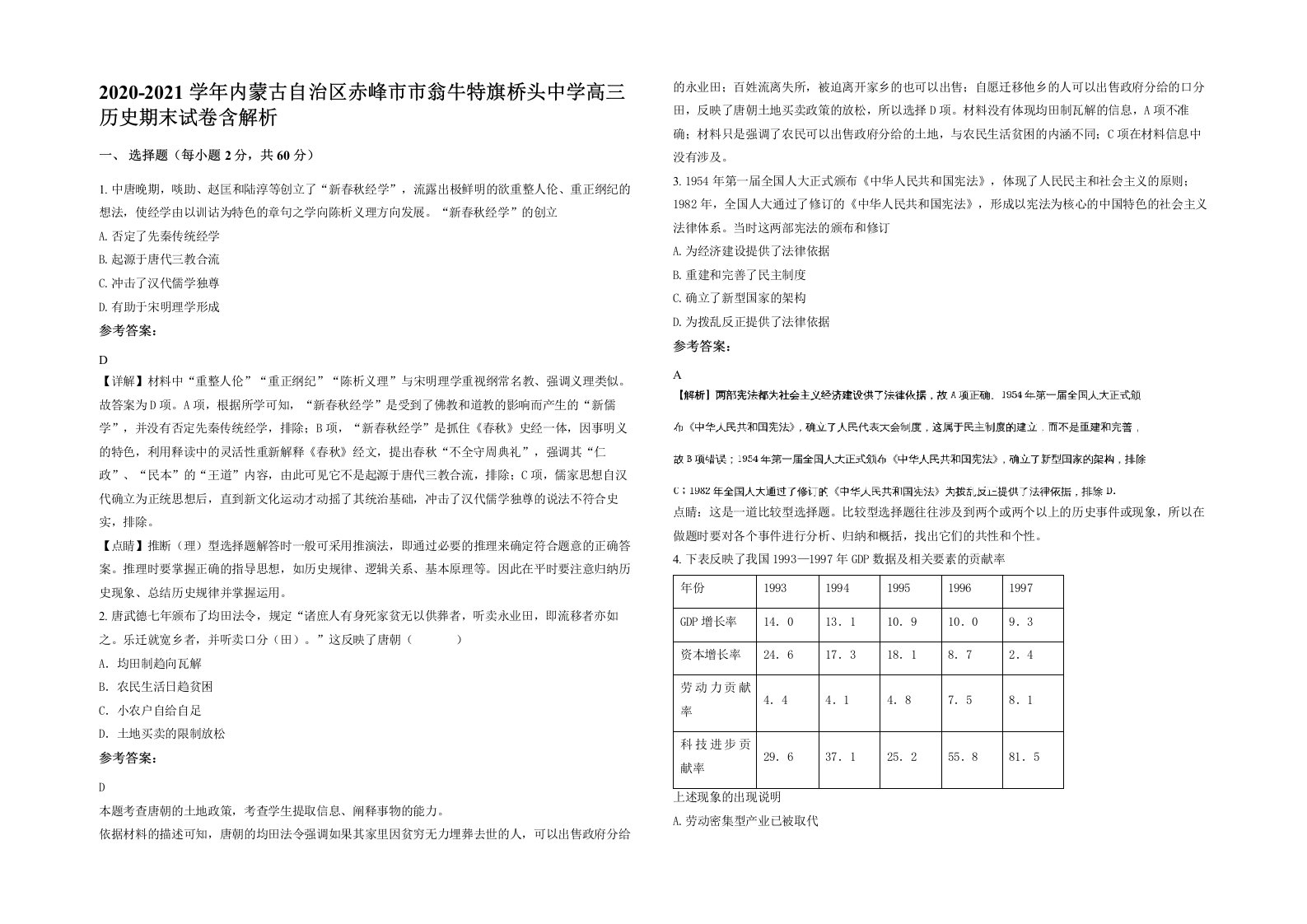 2020-2021学年内蒙古自治区赤峰市市翁牛特旗桥头中学高三历史期末试卷含解析