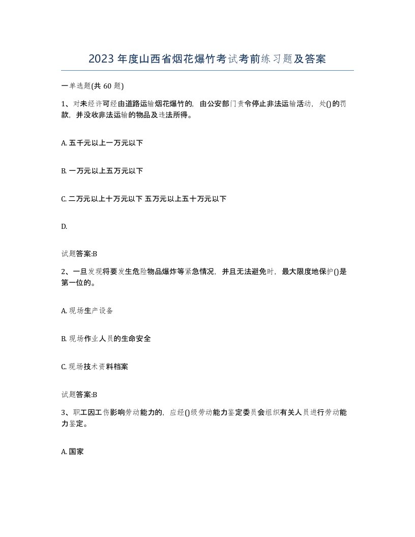 2023年度山西省烟花爆竹考试考前练习题及答案