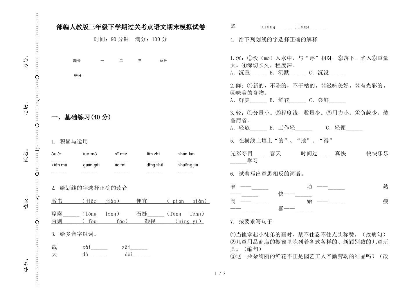 部编人教版三年级下学期过关考点语文期末模拟试卷