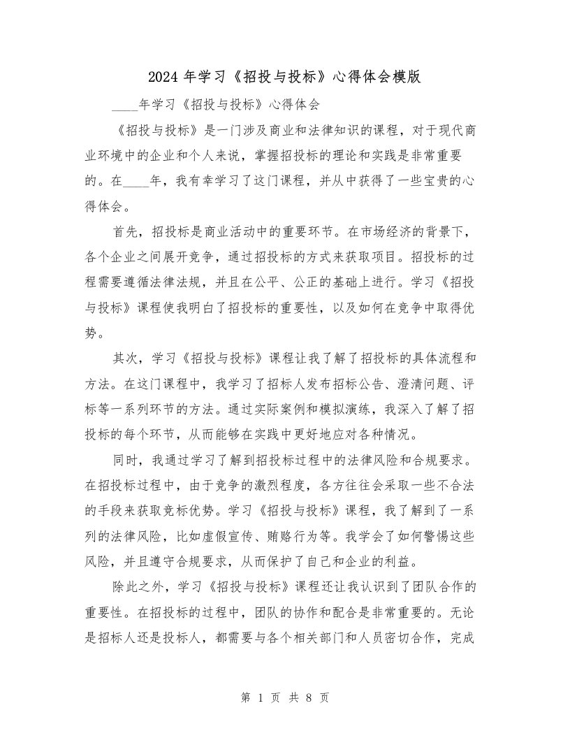 2024年学习《招投与投标》心得体会模版（3篇）