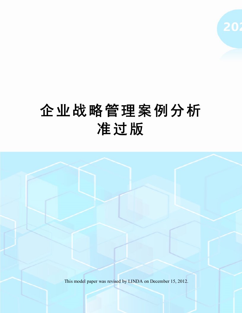 企业战略管理案例分析准过版