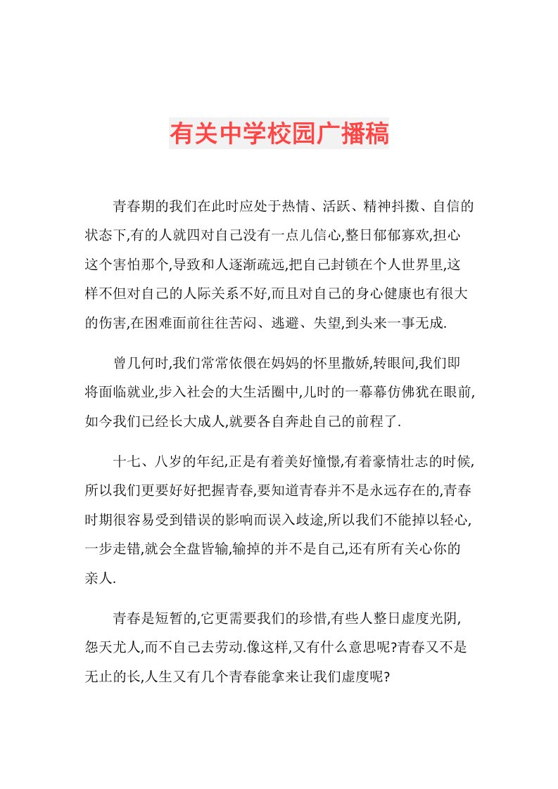 有关中学校园广播稿