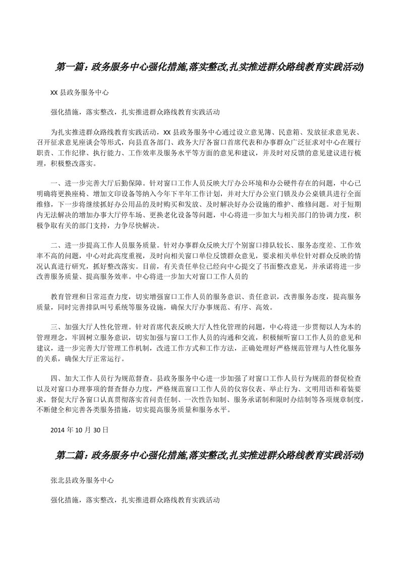 政务服务中心强化措施,落实整改,扎实推进群众路线教育实践活动)（最终定稿）[修改版]