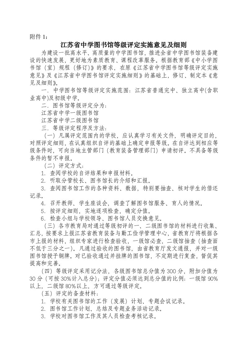 江苏省中学图书馆等级评定实施意见