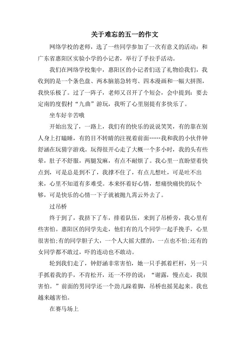 关于难忘的五一的作文