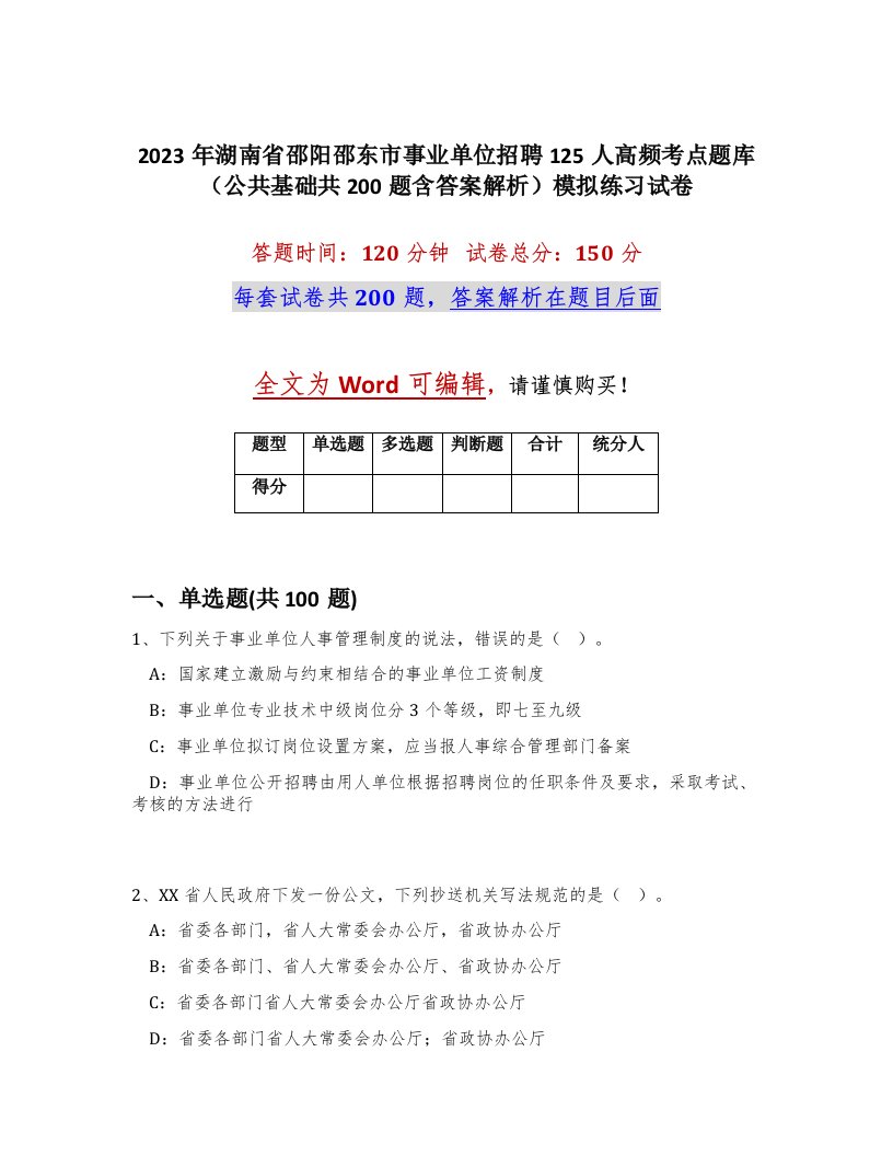 2023年湖南省邵阳邵东市事业单位招聘125人高频考点题库公共基础共200题含答案解析模拟练习试卷