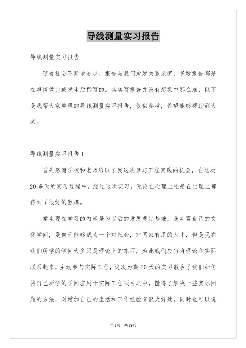 导线测量实习报告例文