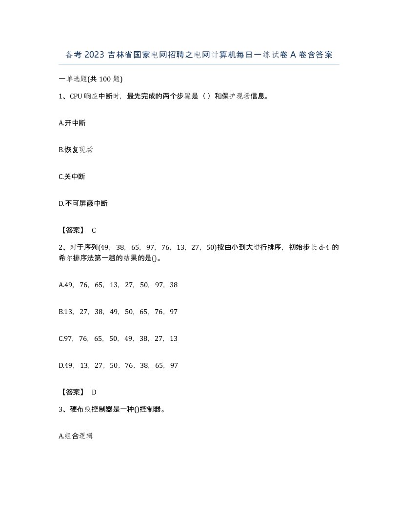 备考2023吉林省国家电网招聘之电网计算机每日一练试卷A卷含答案