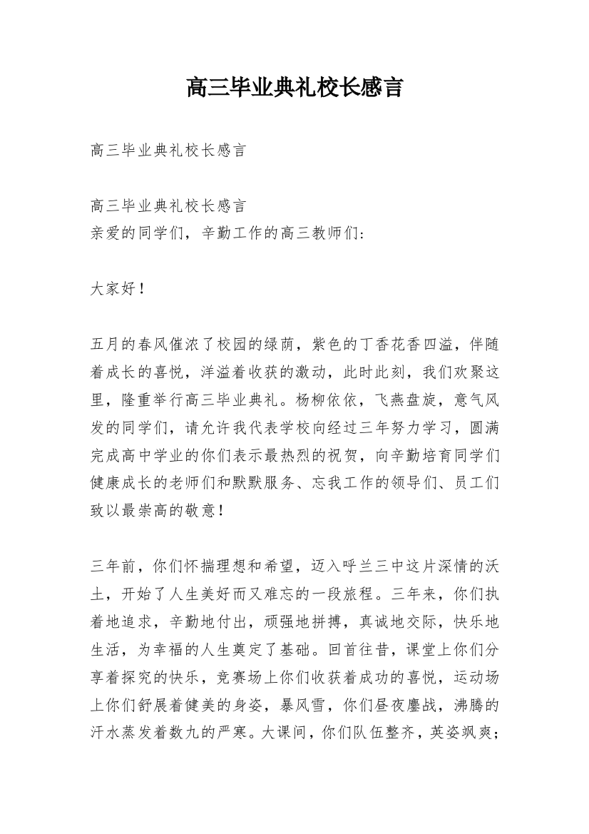 高三毕业典礼校长感言_1