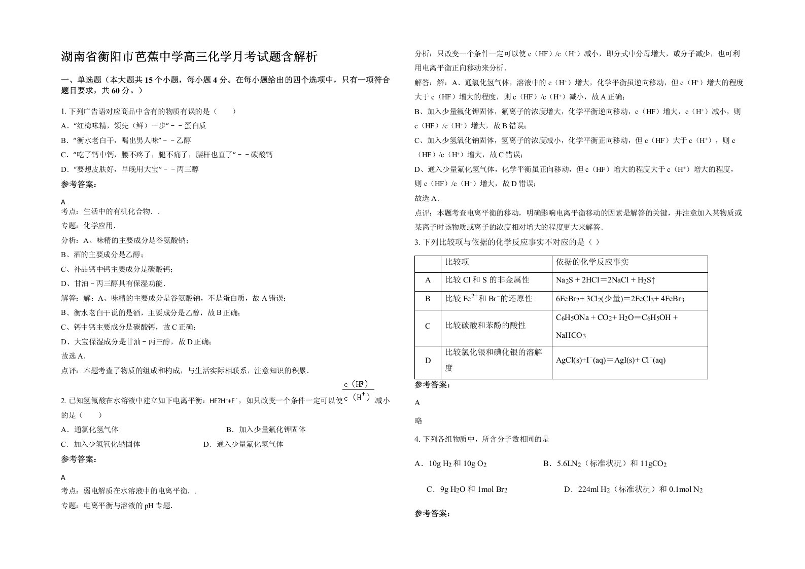 湖南省衡阳市芭蕉中学高三化学月考试题含解析