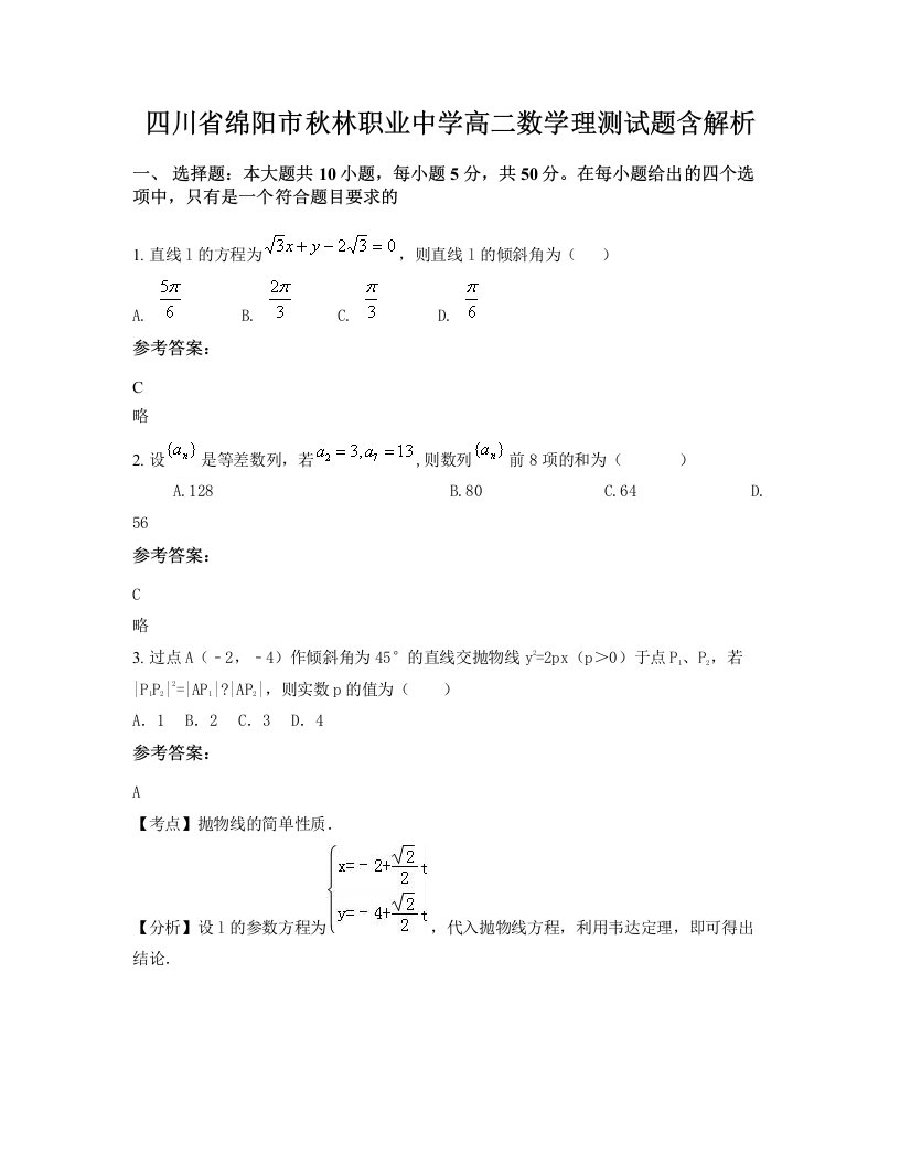 四川省绵阳市秋林职业中学高二数学理测试题含解析