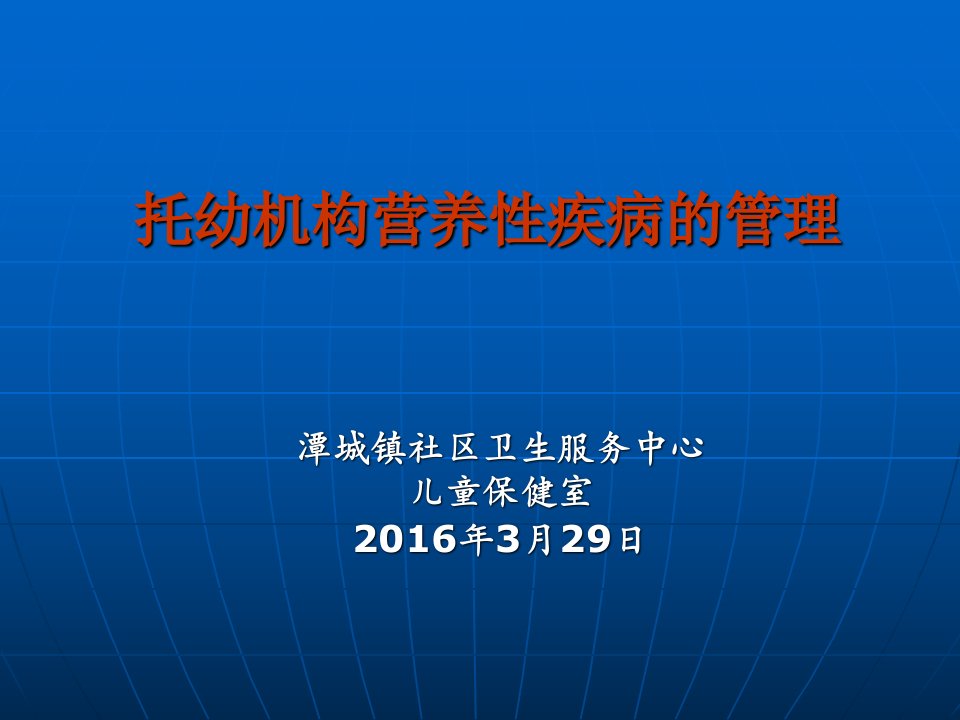 托幼机构营养性疾病管理ppt课件