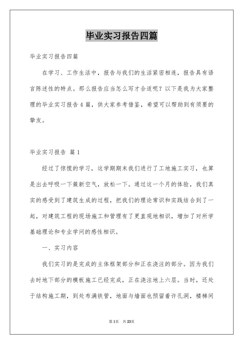 毕业实习报告四篇例文1