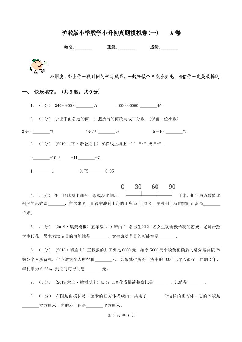 沪教版小学数学小升初真题模拟卷(一)A卷