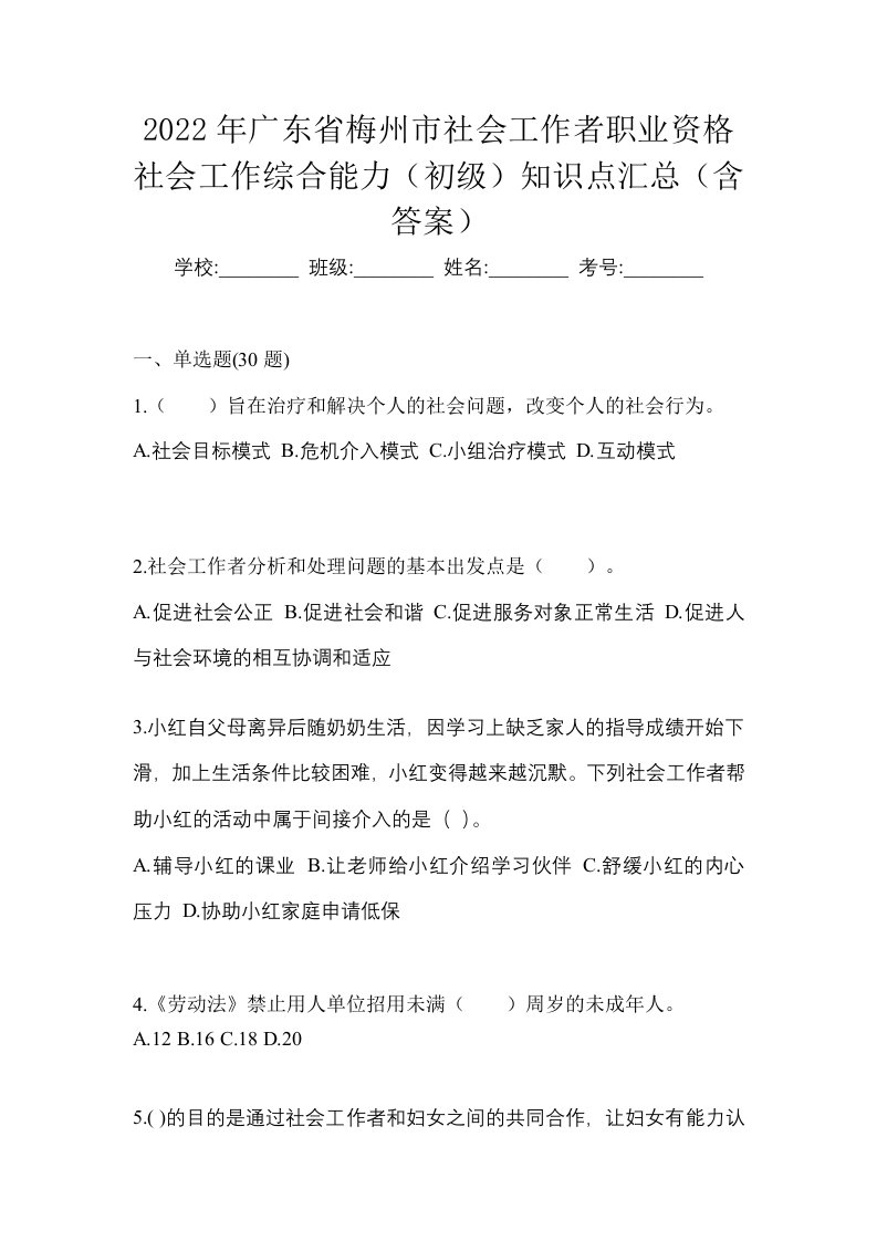 2022年广东省梅州市社会工作者职业资格社会工作综合能力初级知识点汇总含答案