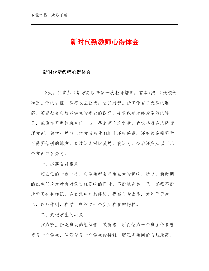 最新新时代新教师心得体会优选例文12篇文档汇编