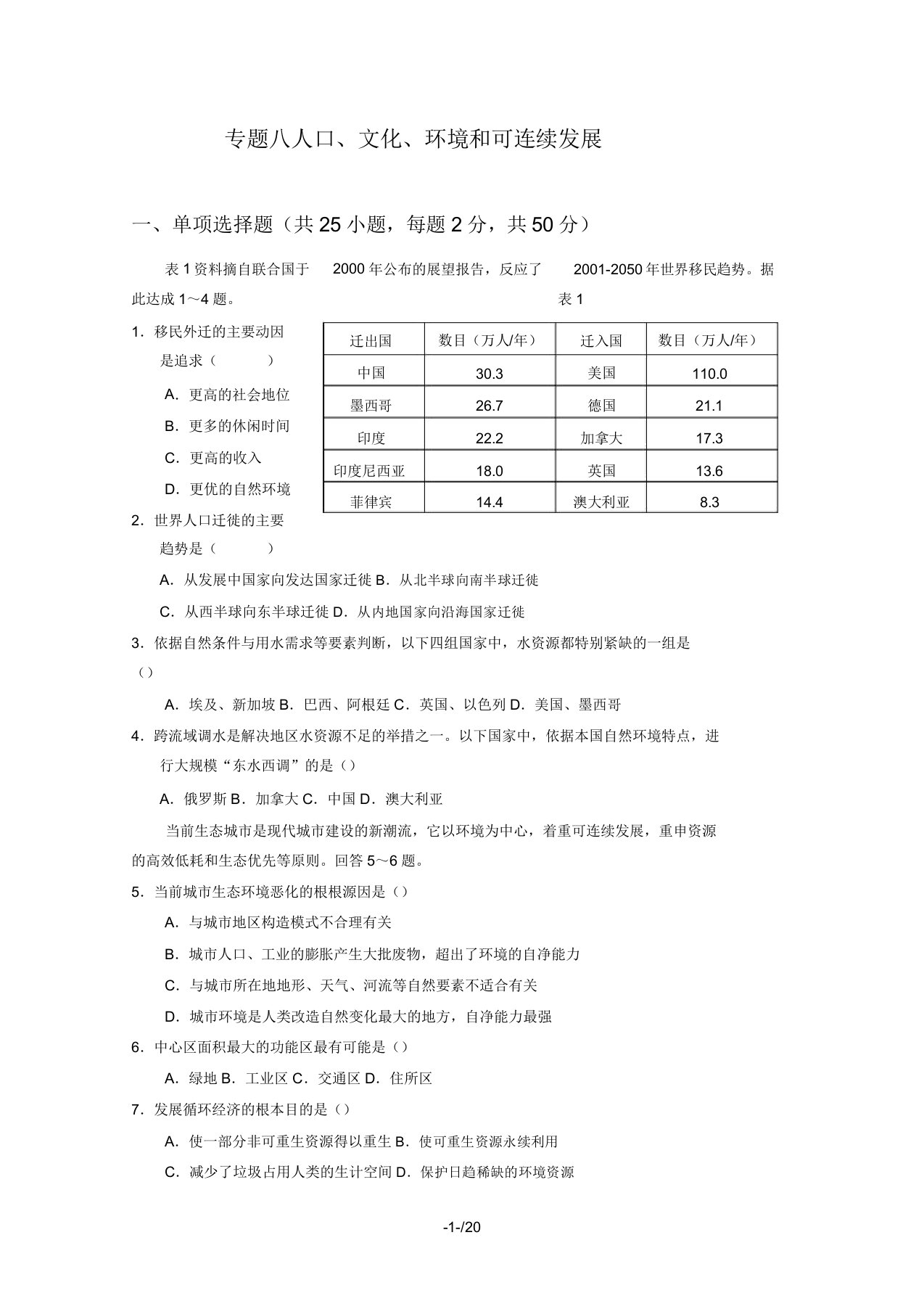 高三地理二轮复习专题八：人口文化环境和可持续发展