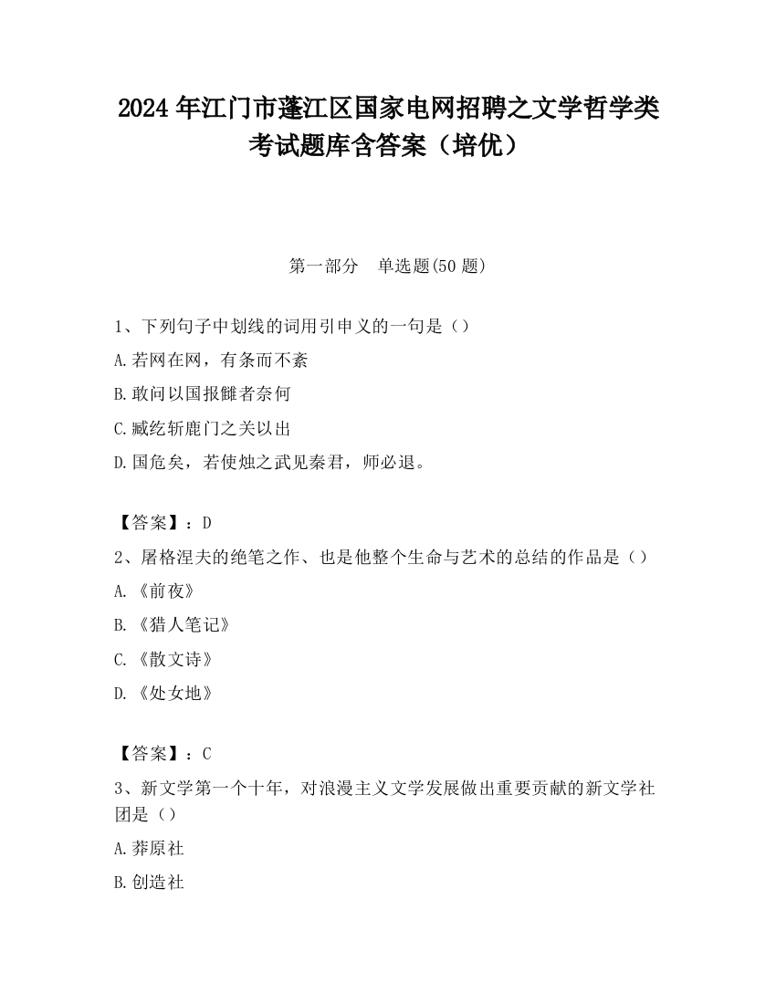 2024年江门市蓬江区国家电网招聘之文学哲学类考试题库含答案（培优）