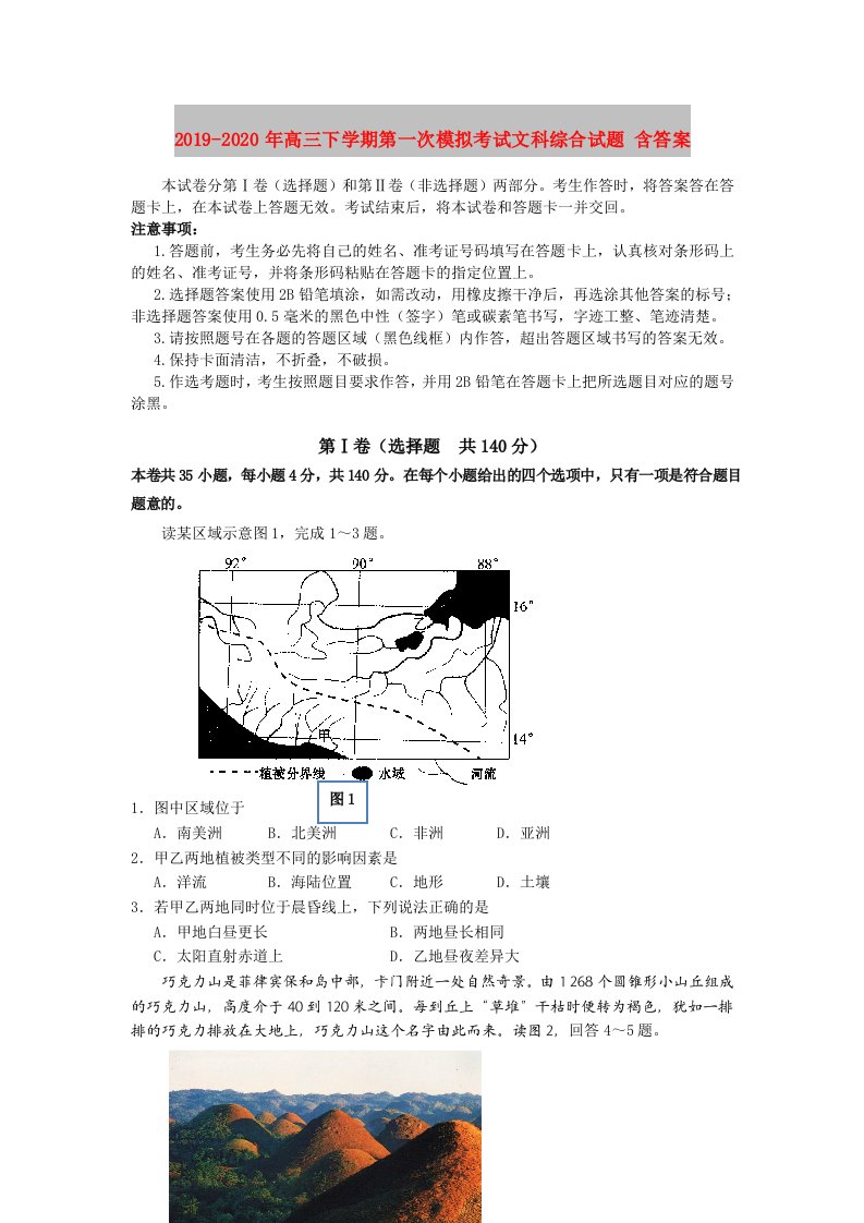 2019-2020年高三下学期第一次模拟考试文科综合试题