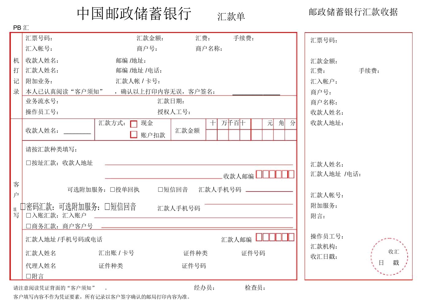 常用邮政储蓄银行汇款单(样本)