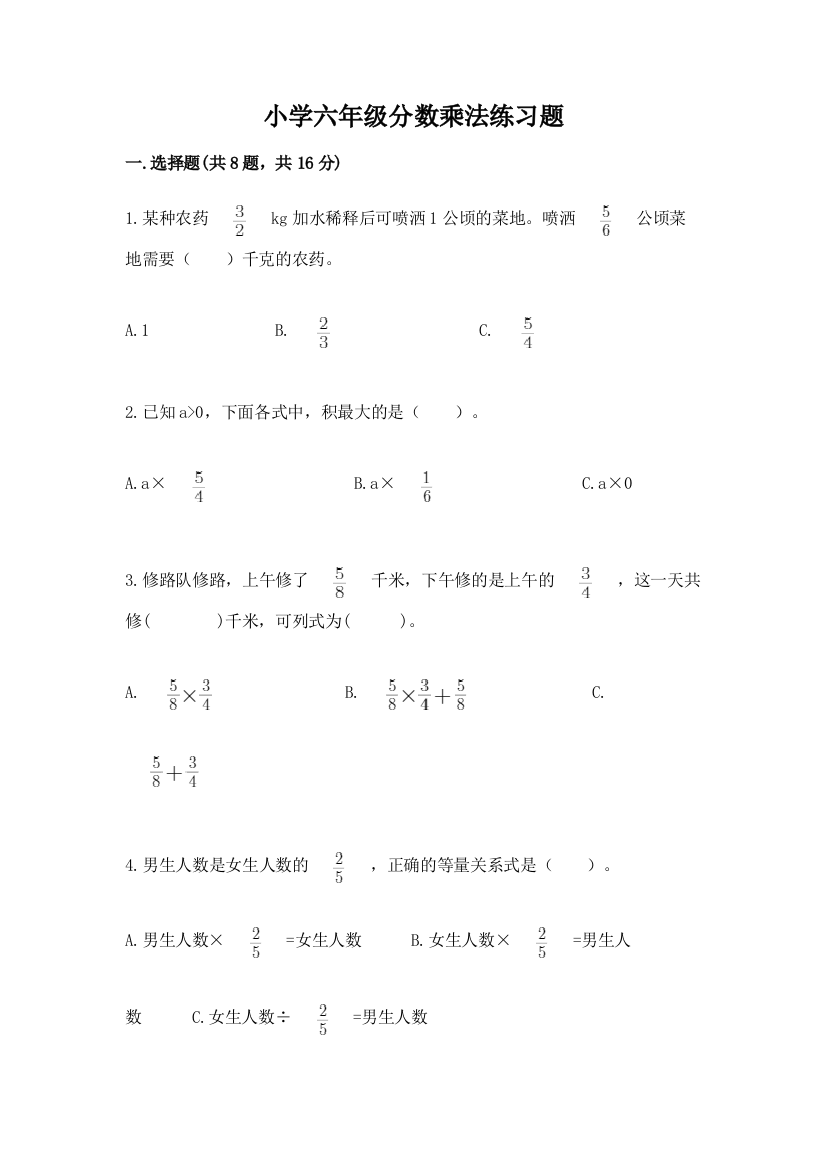 小学六年级分数乘法练习题精品（b卷）