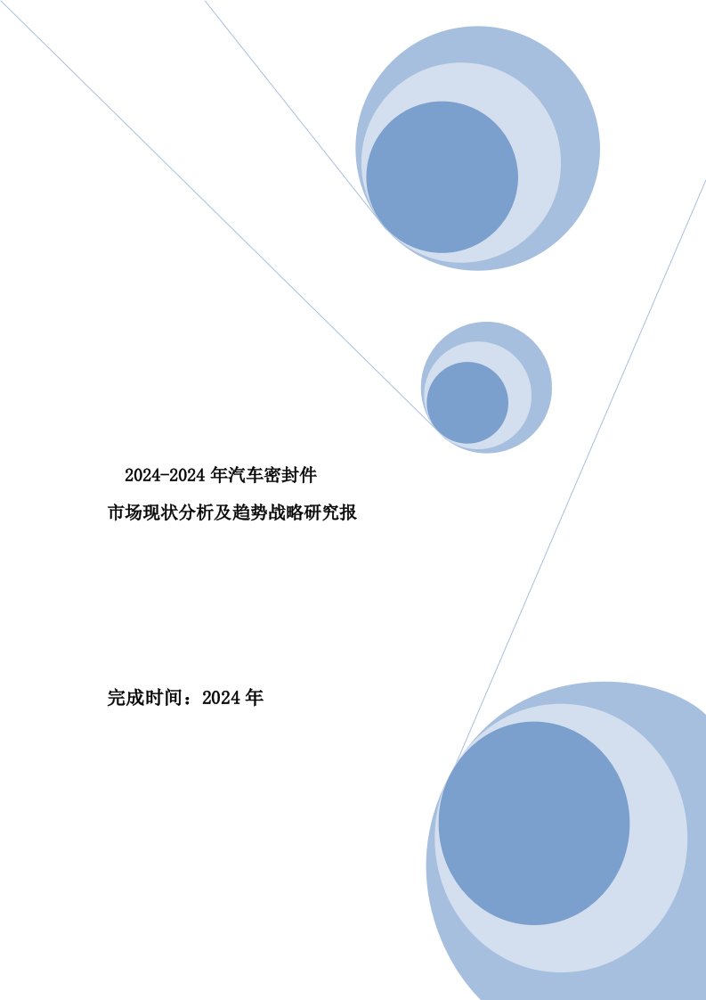 汽车密封件市场20242024年现状分析及趋势战略研究报