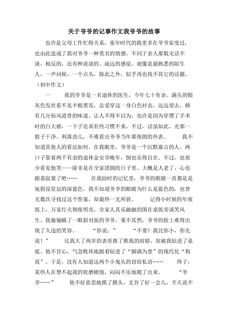 关于爷爷的记事作文我爷爷的故事