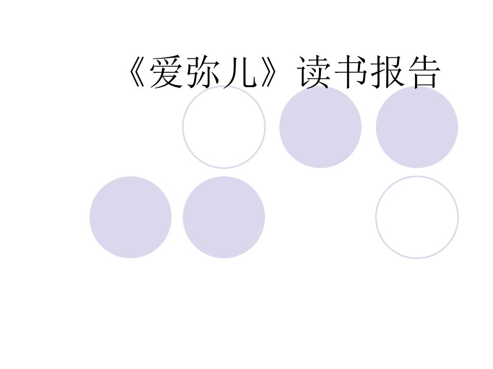 爱弥儿》读书报[1]-课件（ppt·精·选）