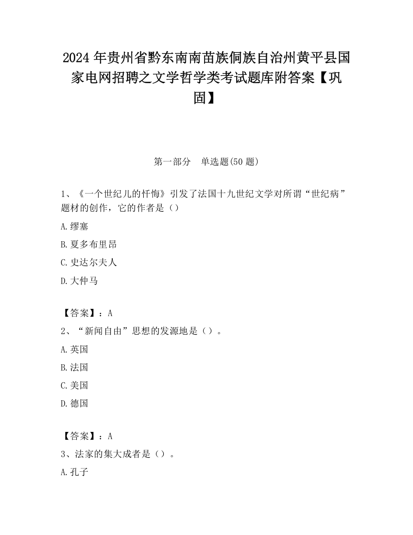 2024年贵州省黔东南南苗族侗族自治州黄平县国家电网招聘之文学哲学类考试题库附答案【巩固】