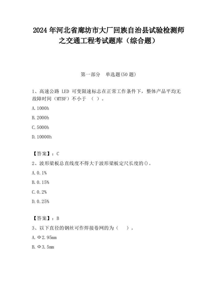 2024年河北省廊坊市大厂回族自治县试验检测师之交通工程考试题库（综合题）