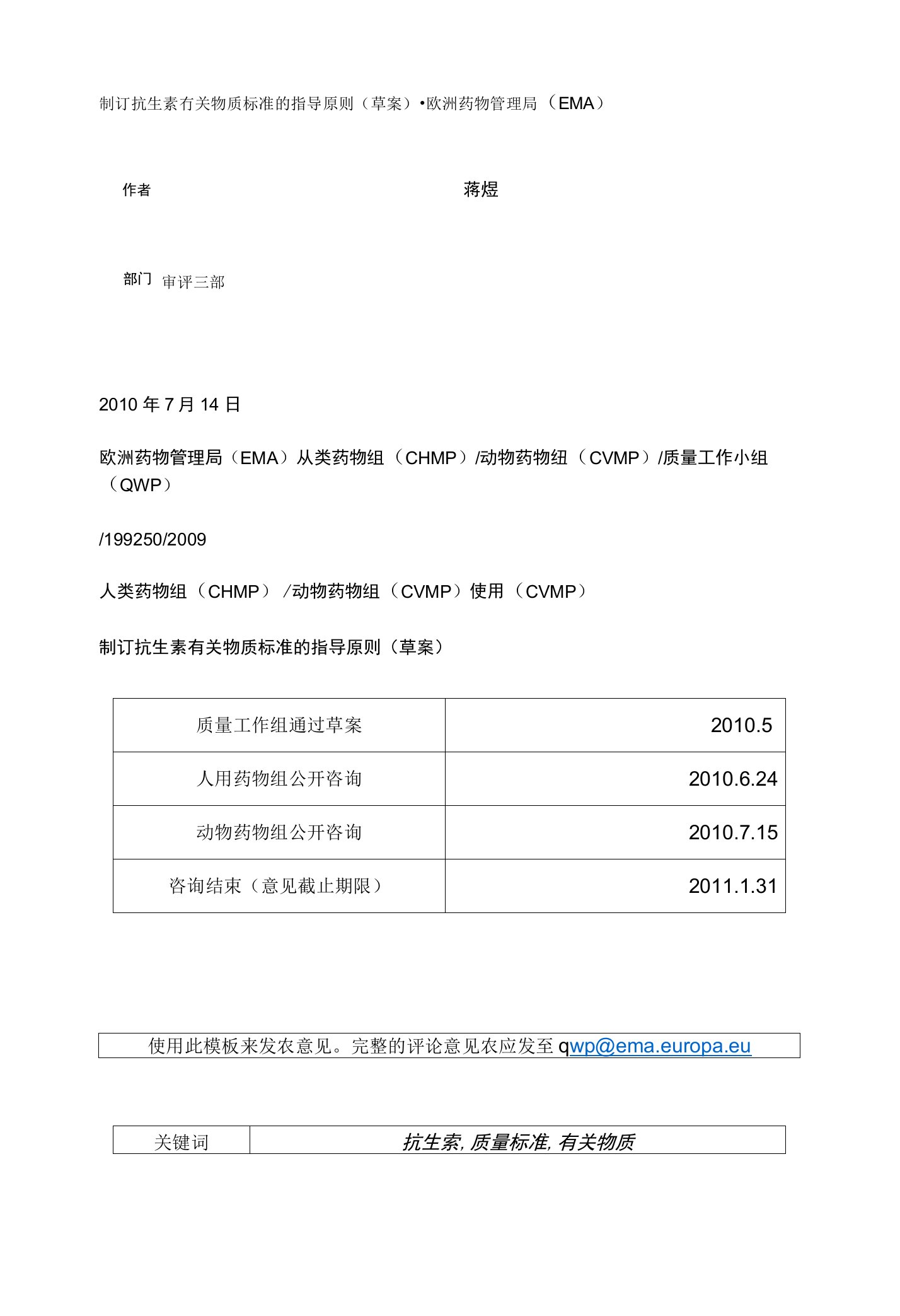 制订抗生素有关物质标准的指导原则（草案）-欧洲药物管