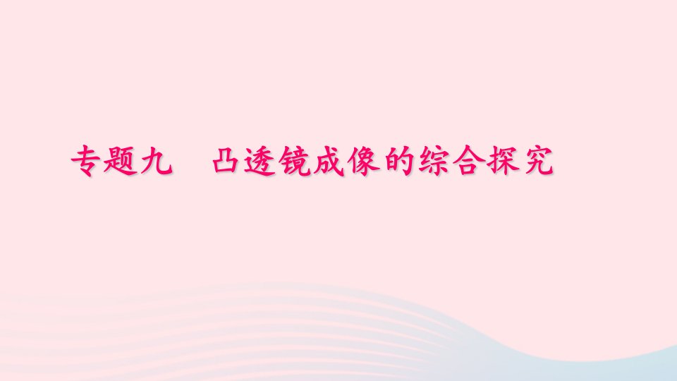 八年级物理上册专题训练九凸透镜成像的综合探究课件新版新人教版