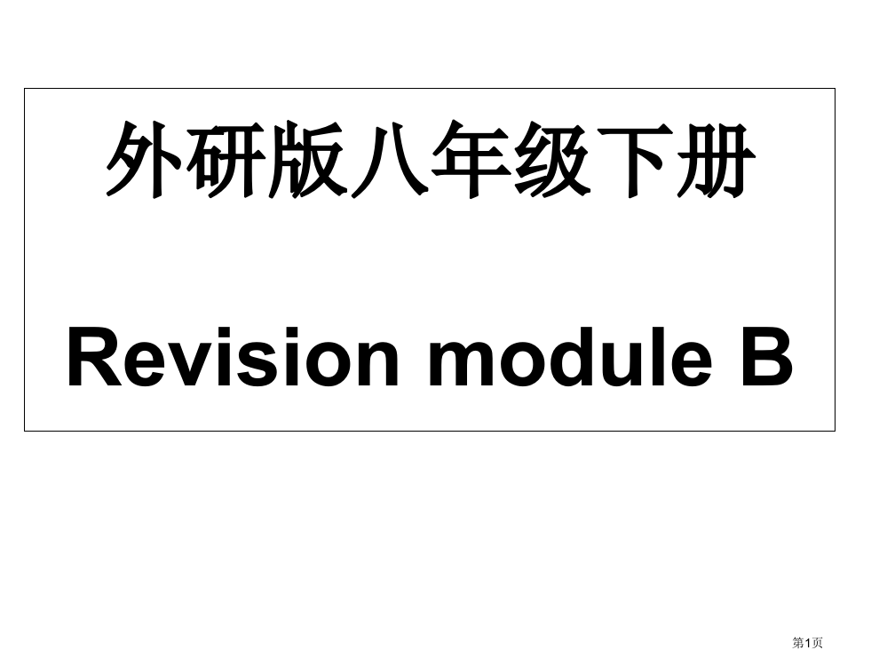 外研版八年级下册Revision-module-B市公开课一等奖省赛课获奖PPT课件