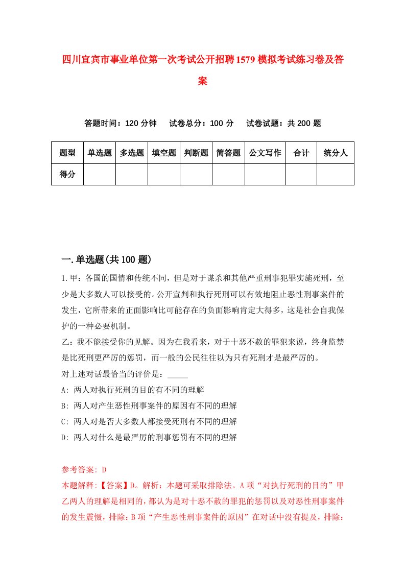 四川宜宾市事业单位第一次考试公开招聘1579模拟考试练习卷及答案第5套