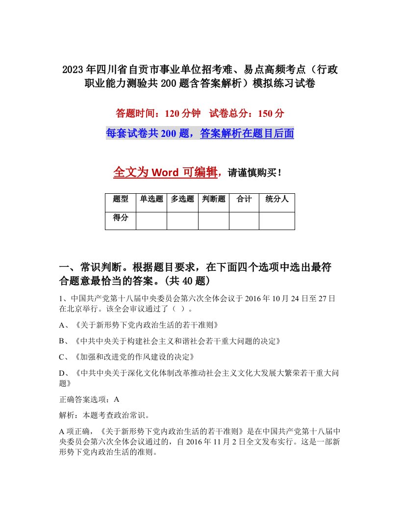 2023年四川省自贡市事业单位招考难易点高频考点行政职业能力测验共200题含答案解析模拟练习试卷