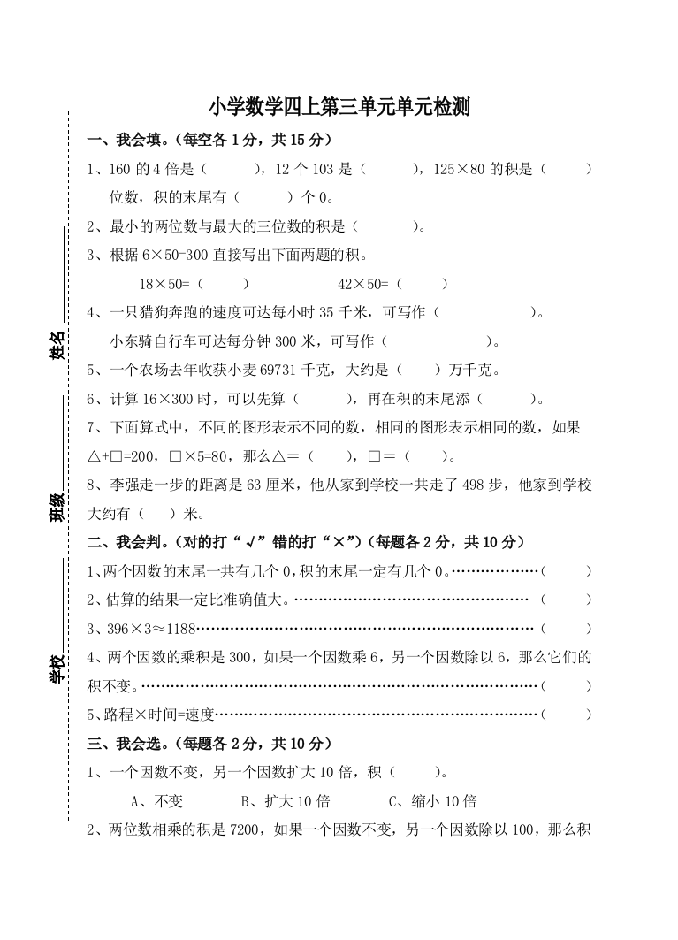 【小学中学教育精选】2012年四年级数学（上）第三单元检测题