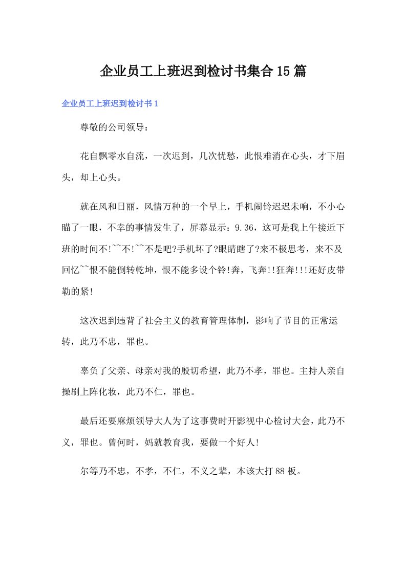 企业员工上班迟到检讨书集合15篇