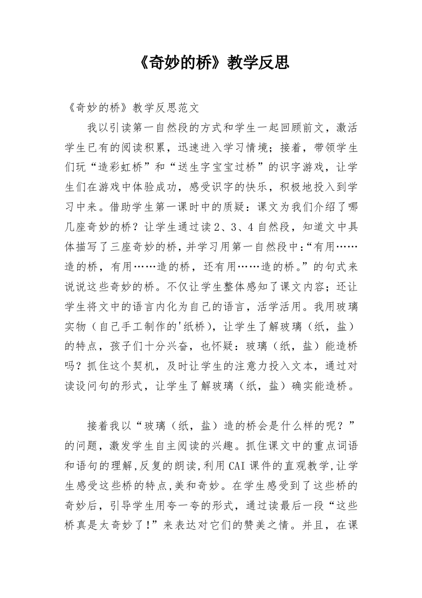 《奇妙的桥》教学反思