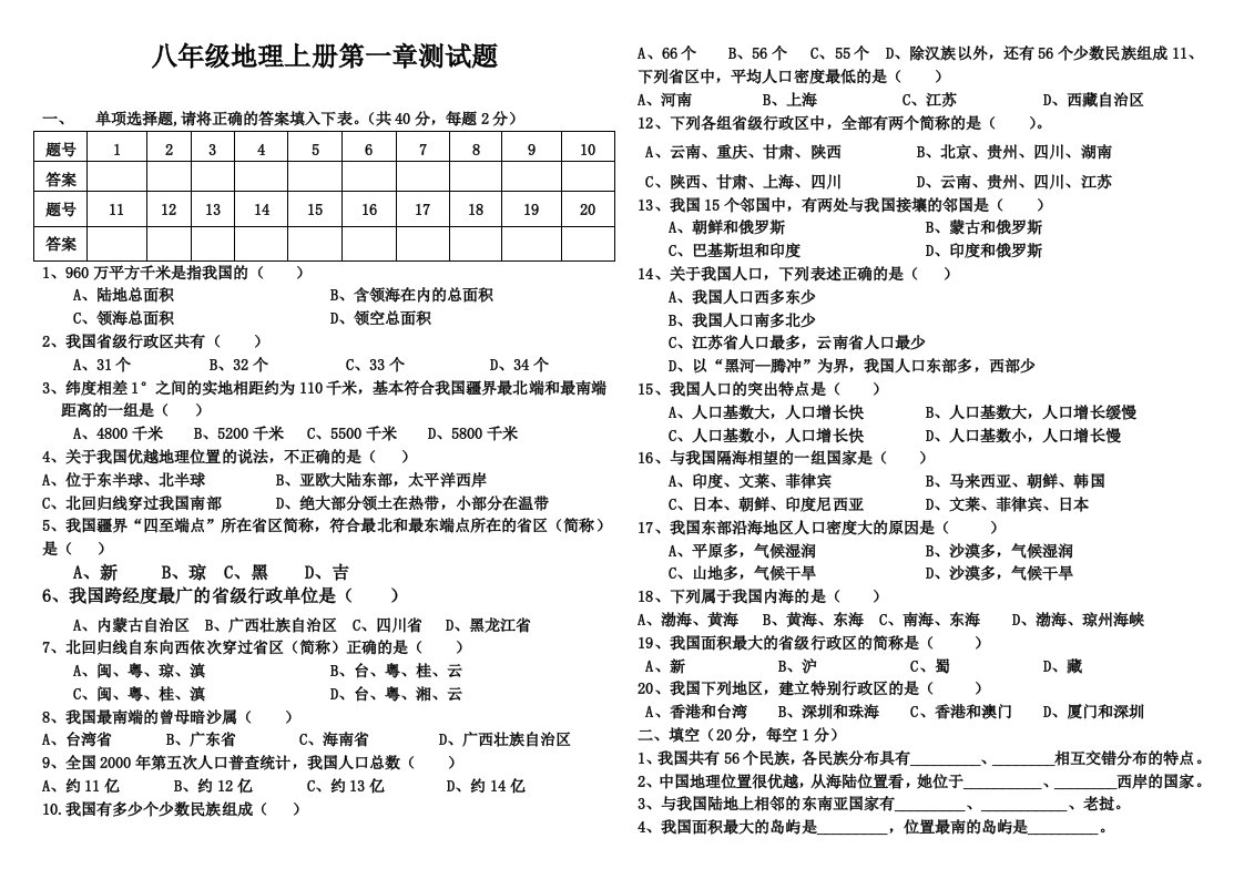 八年级地理上册第一次月考测试题