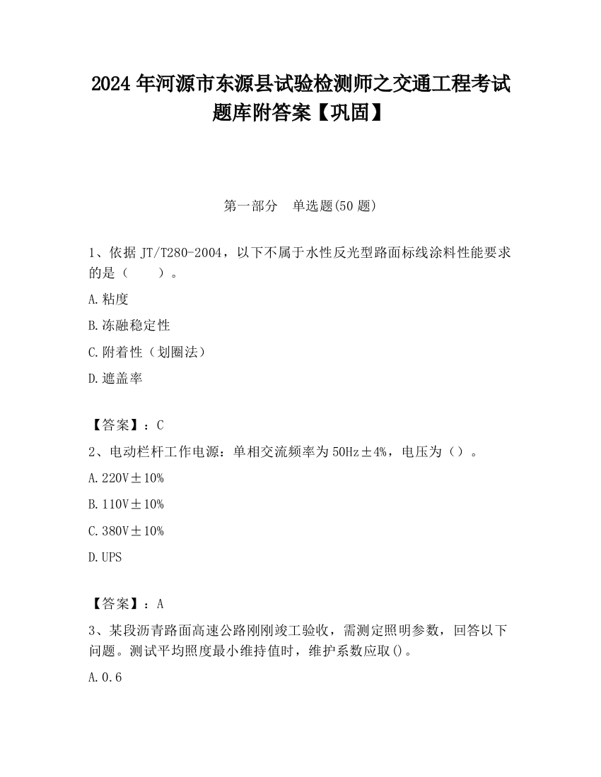 2024年河源市东源县试验检测师之交通工程考试题库附答案【巩固】